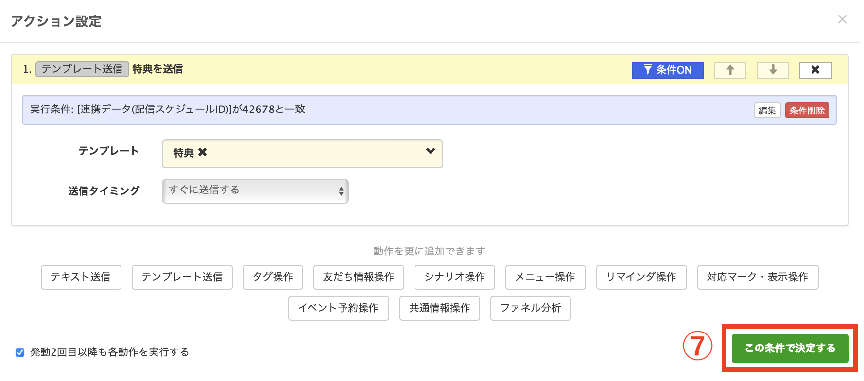 この条件で決定する