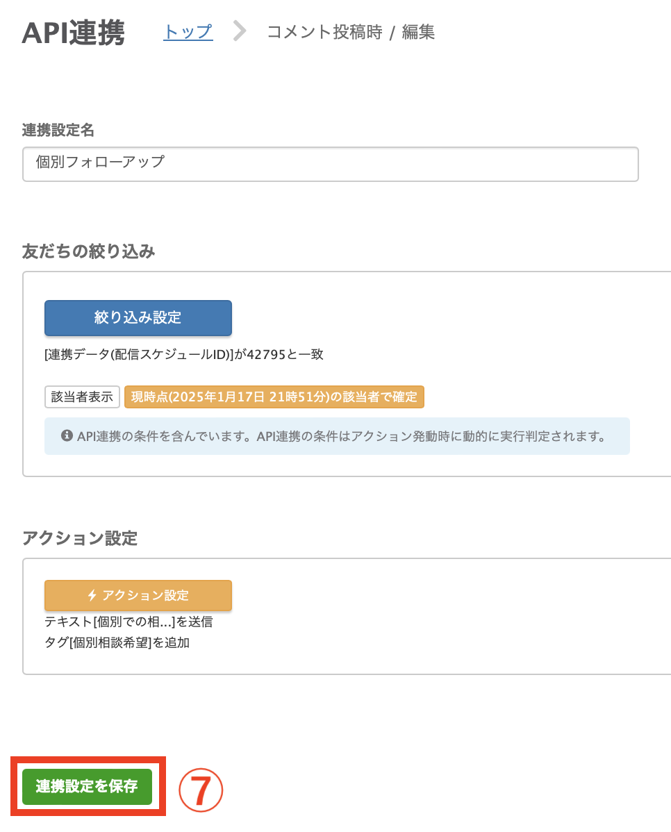 連携設定を保存