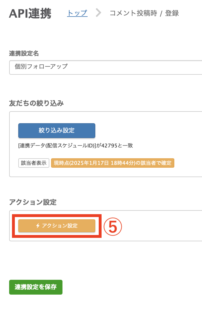 アクション設定