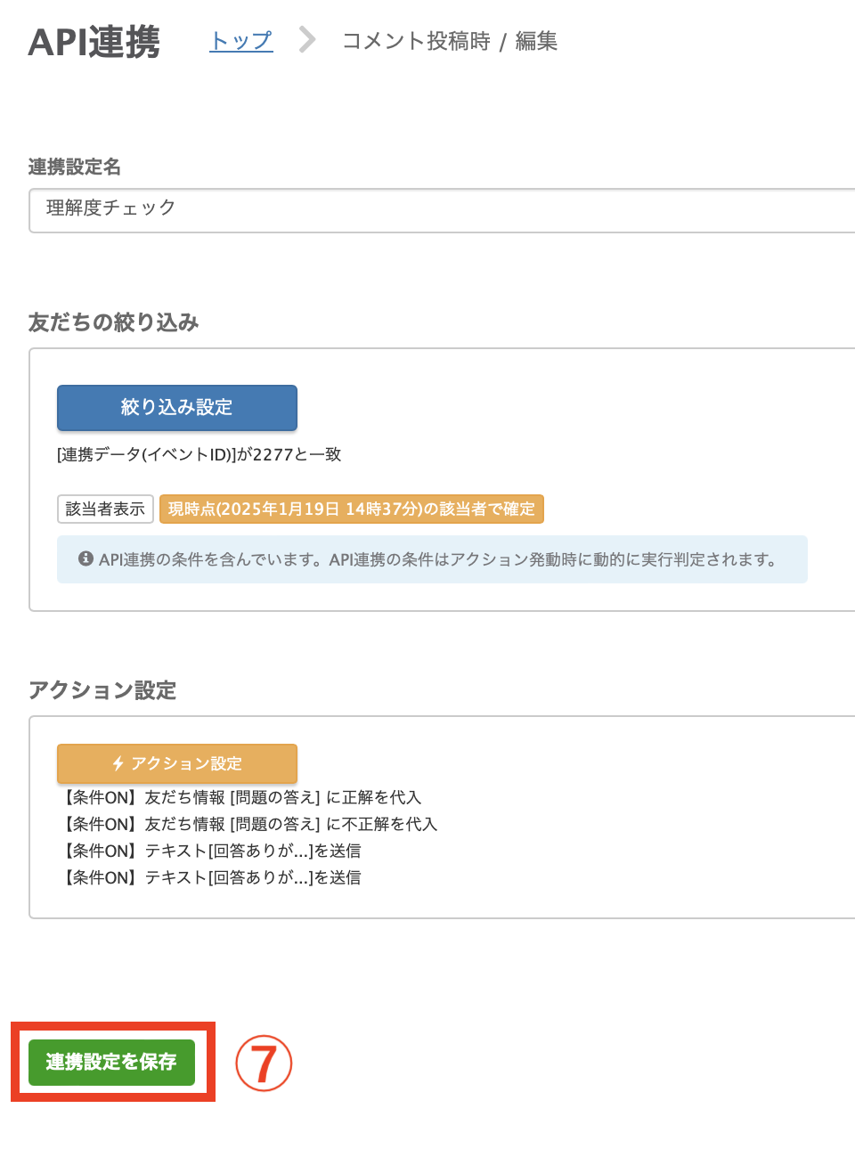 連携設定を保存