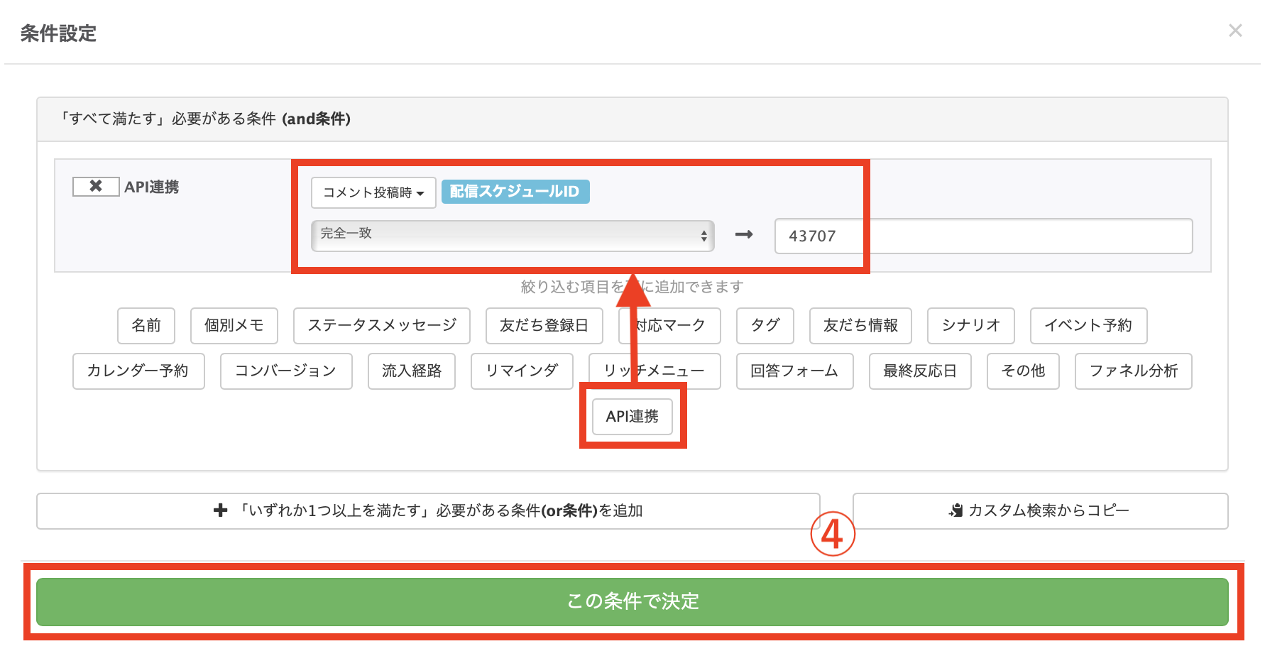 「API連携」を選択し、配信スケジュールID