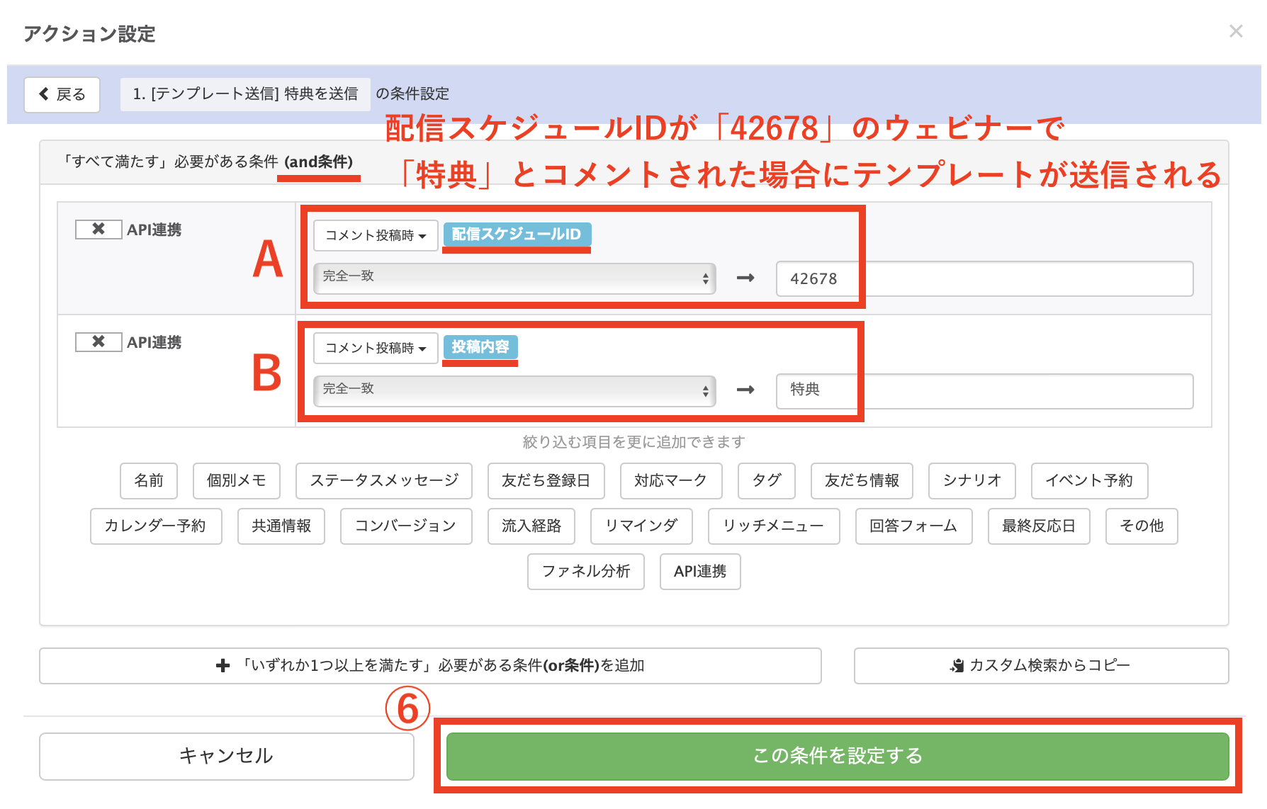 「配信スケジュールID」の条件は設定