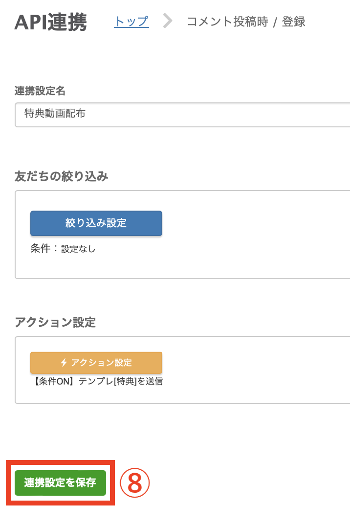 連携設定を保存