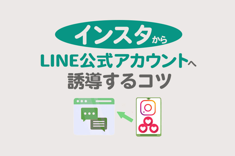 インスタからLINE公式アカウントへ誘導するメリットやコツを解説