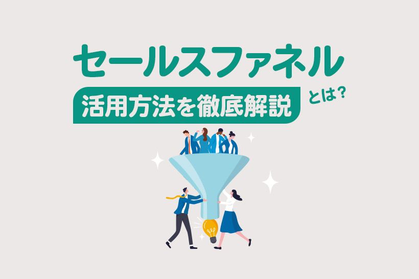 セールスファネルとは？初心者でもわかる作り方やツールの活用方法を徹底解説