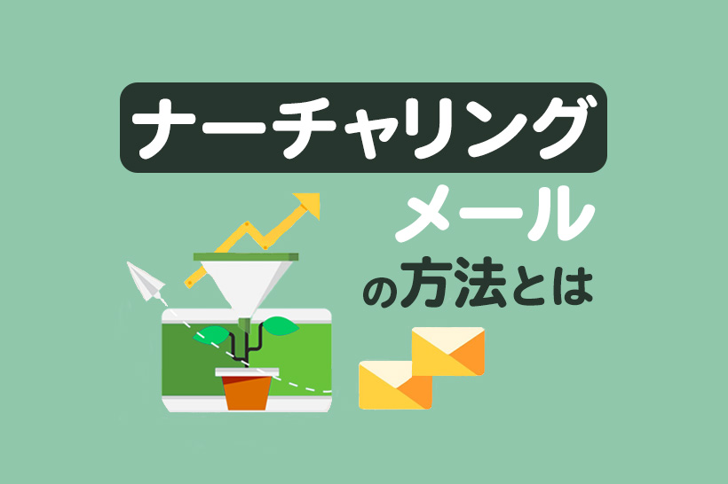 ナーチャリングメールの方法とは？効果的な配信のポイントと手順を解説