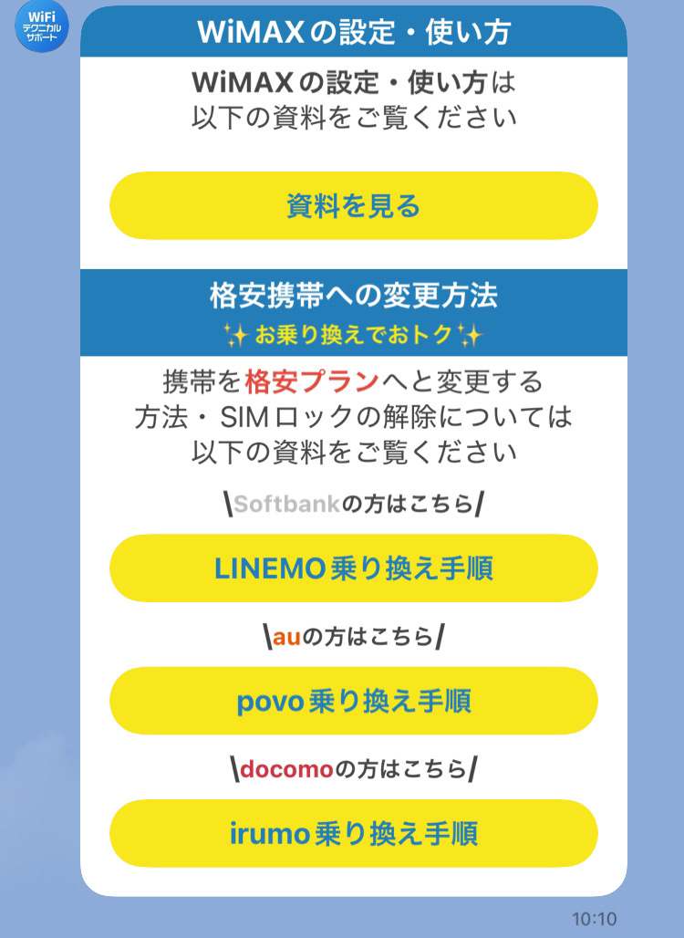 WiMAX設定使い方