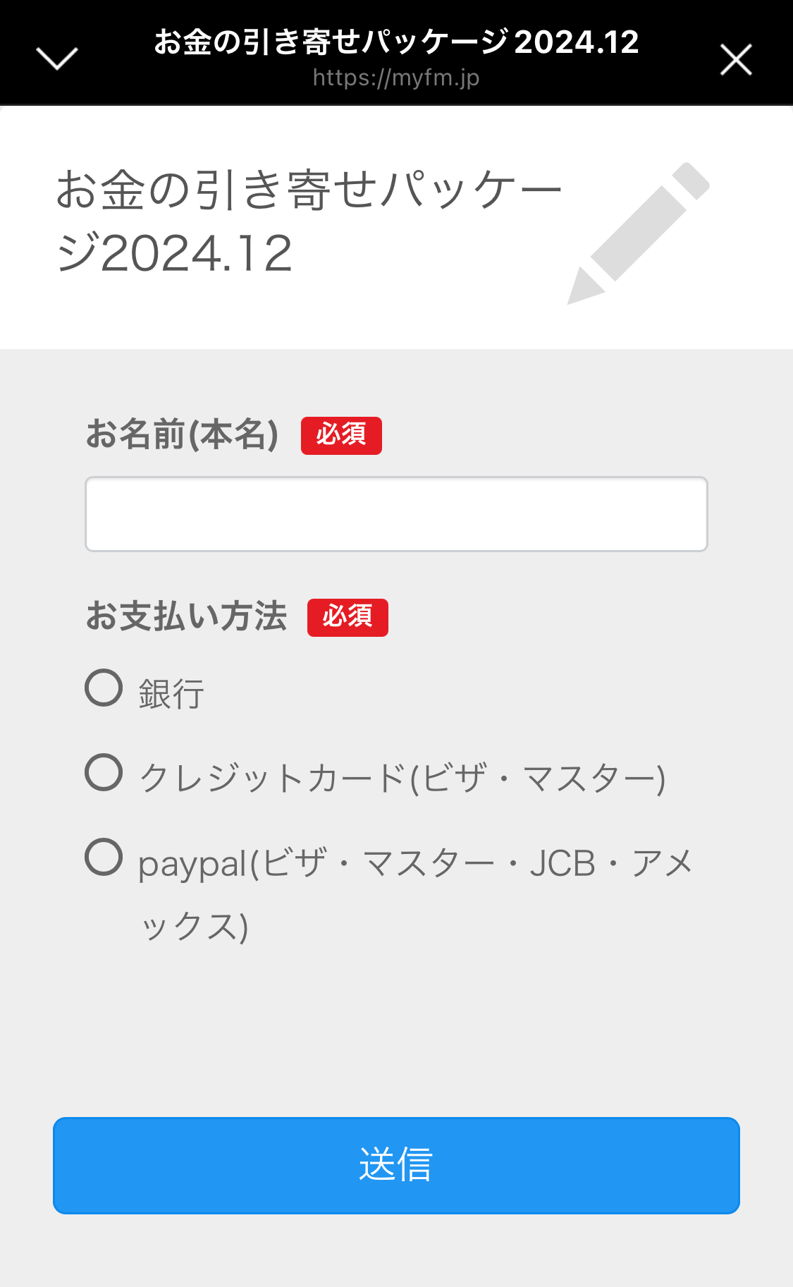お金の引き寄せフォーム