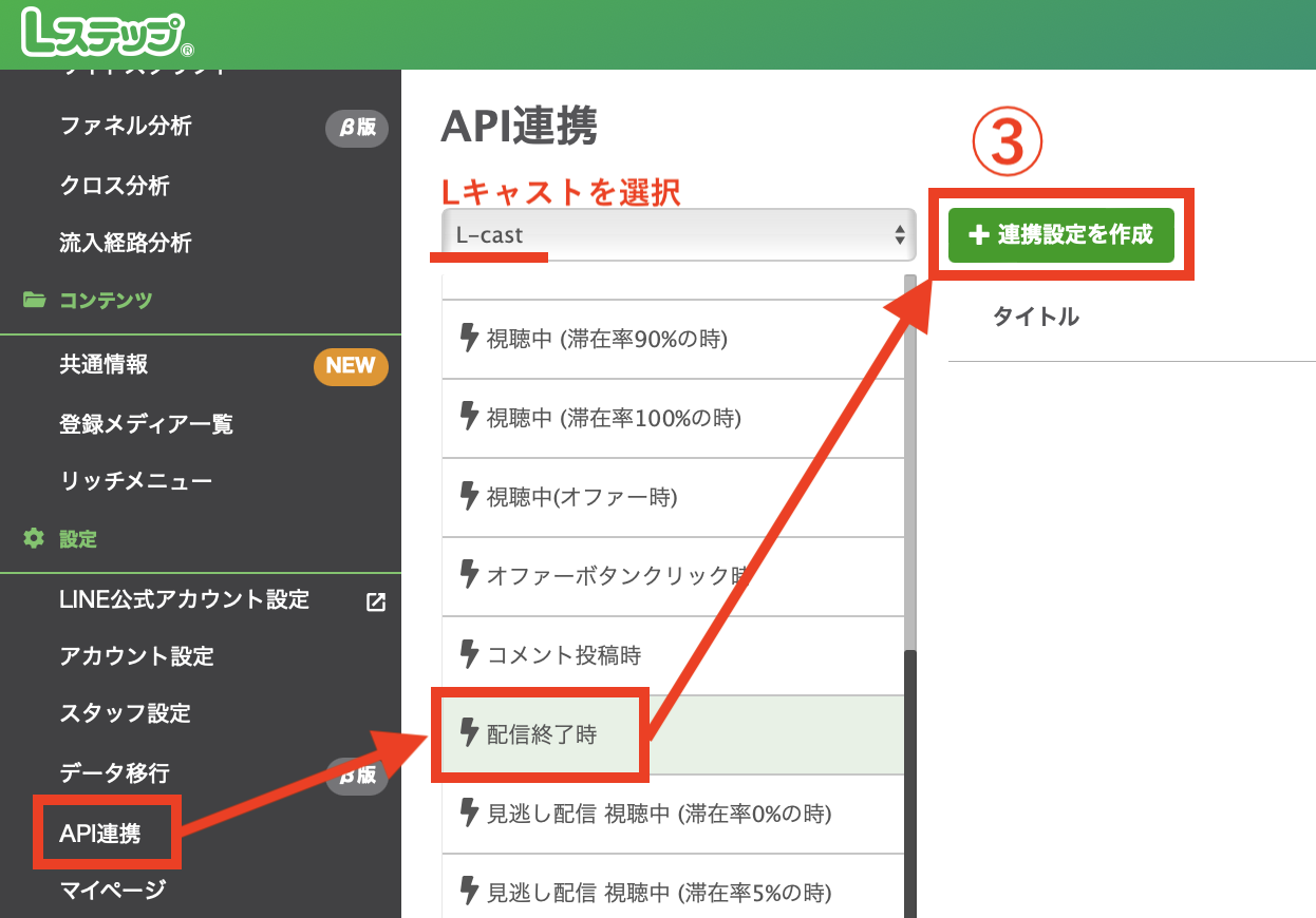 連携設定を作成