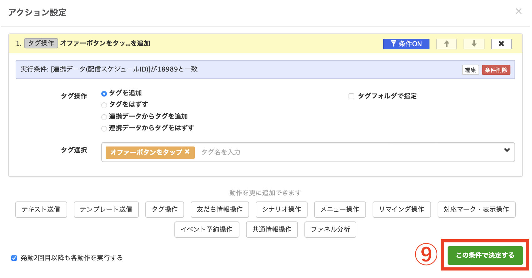 この条件で決定する