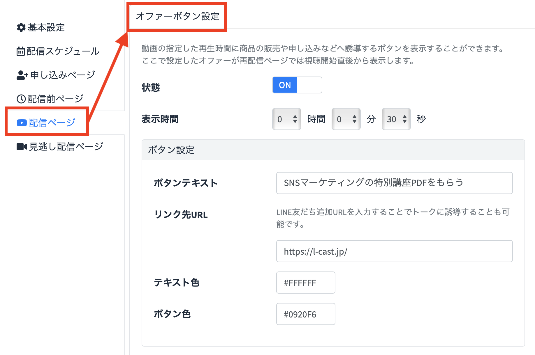 Lキャストオファー設定ボタン