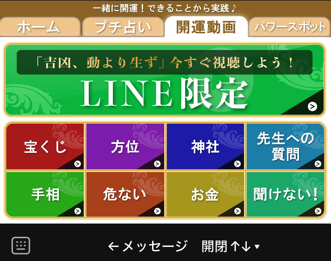 占いリッチメニュー