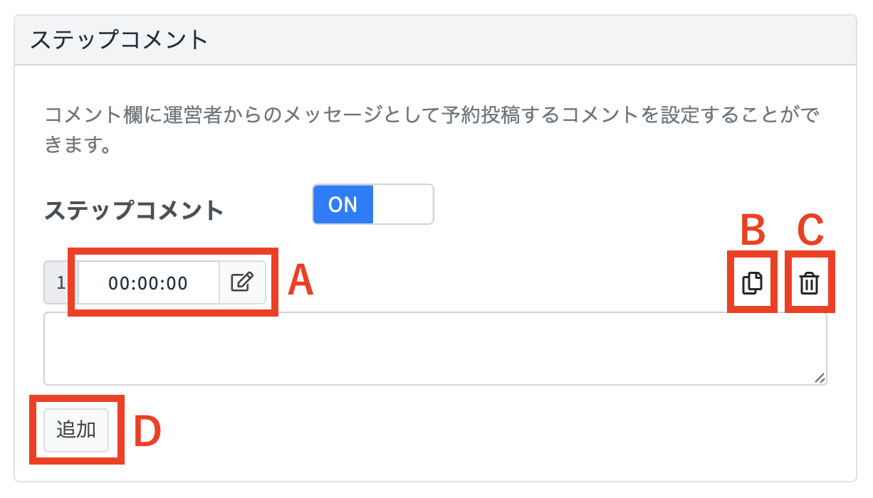 ステップコメントの設定