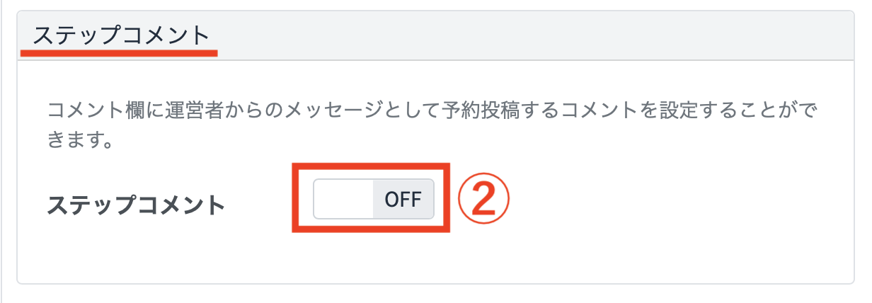 ステップコメント