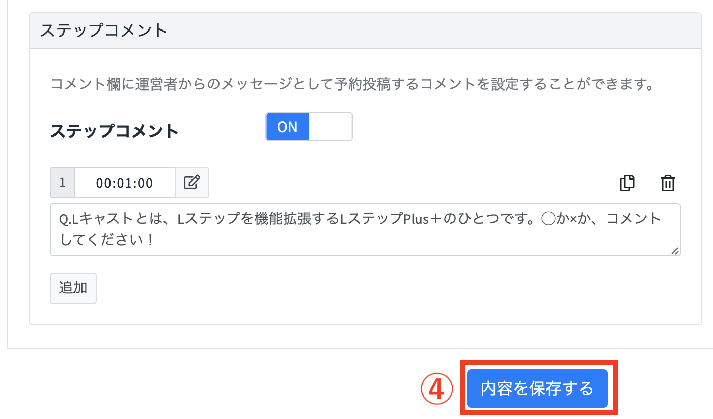 ステップコメント
