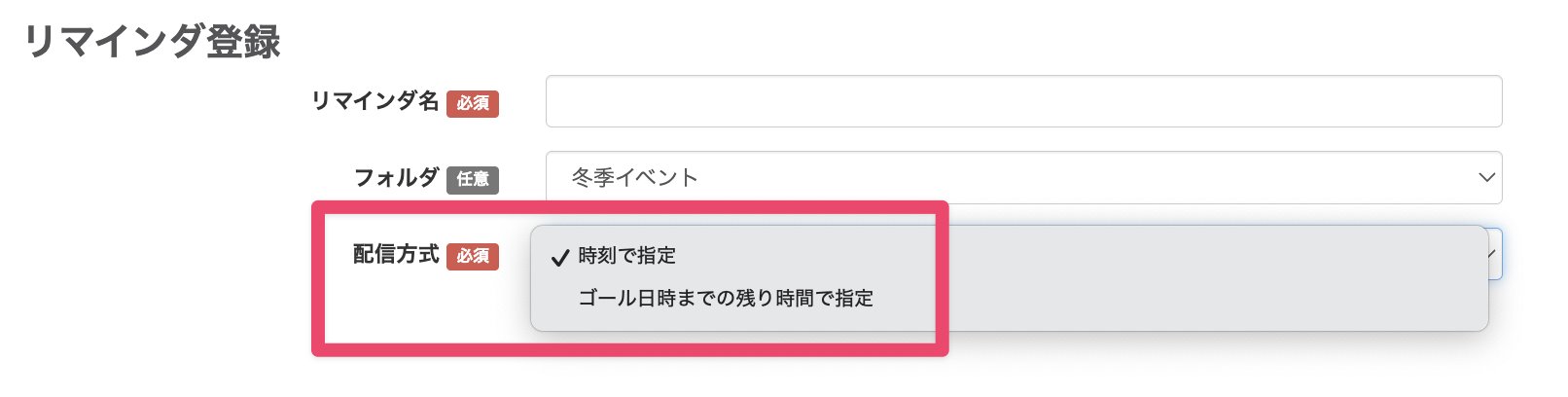 リマインダ配信