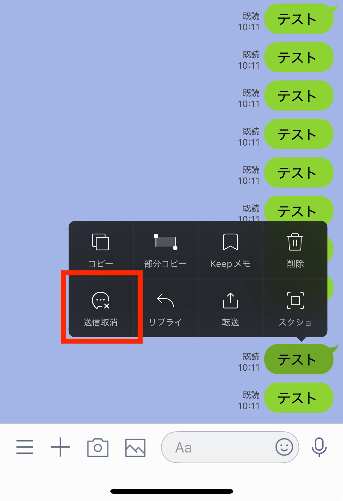 友だちの送信取り消し