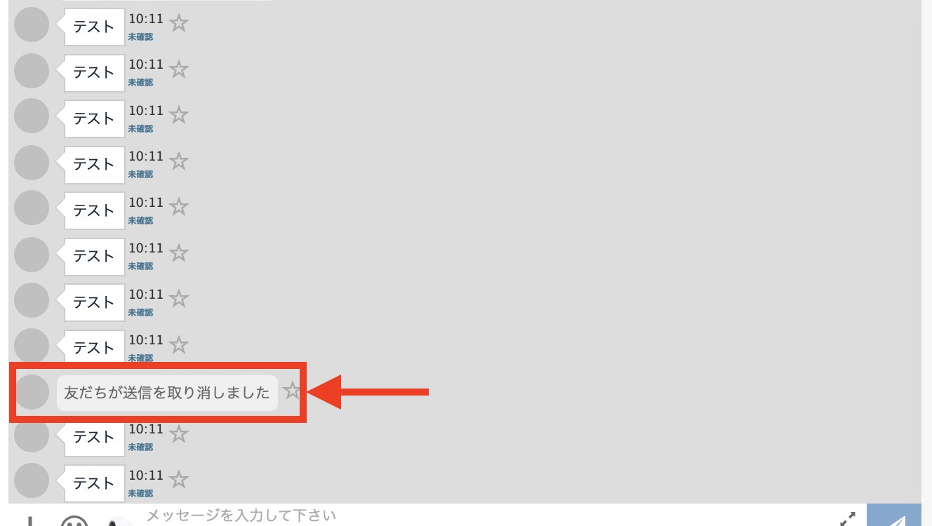 友だちの送信取り消し