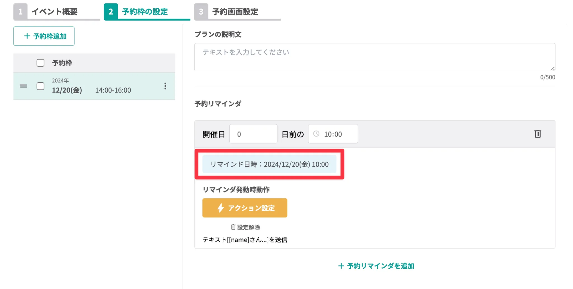 リマインダが配信される日時