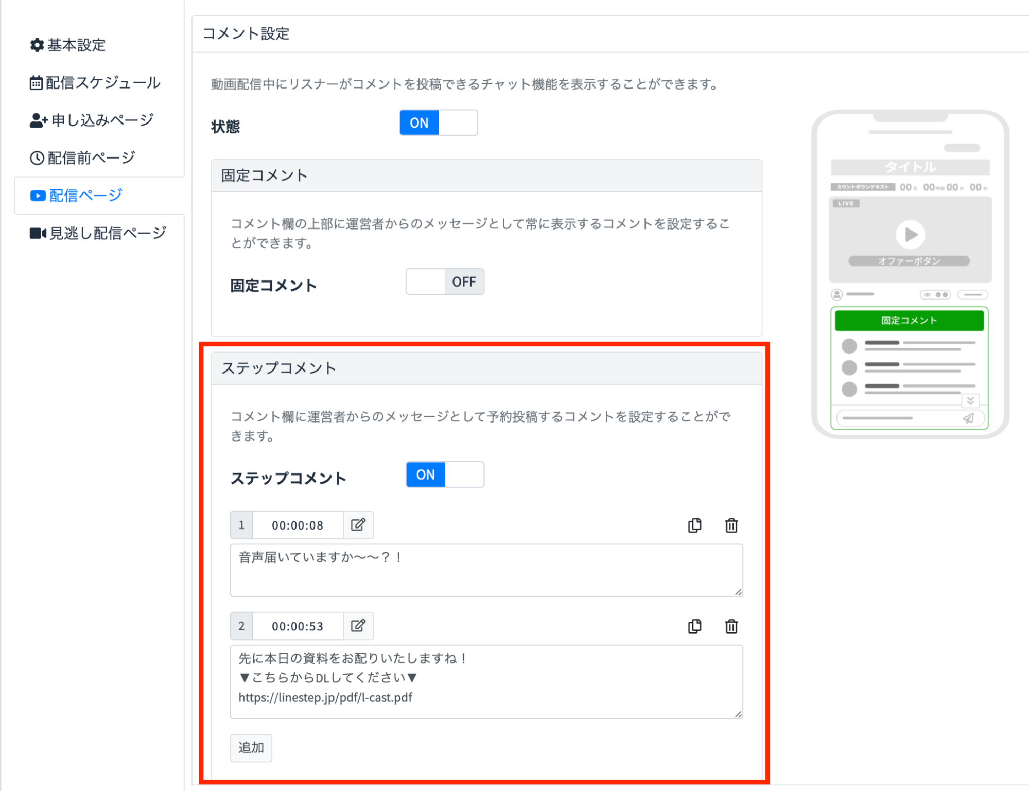 ステップコメント設定