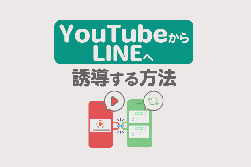 YouTubeからLINE公式アカウントへの誘導方法まとめ