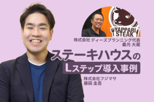 85店舗のLINE公式アカウントを1つに集約｜ステーキハウスのLステップ導入事例