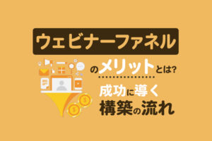 ウェビナーファネルとは？メリットと成功に導く構築の流れを解説