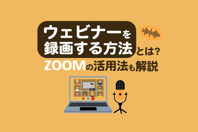 ウェビナーを録画する方法とは？参加者のメリットやZoomの活用法も解説