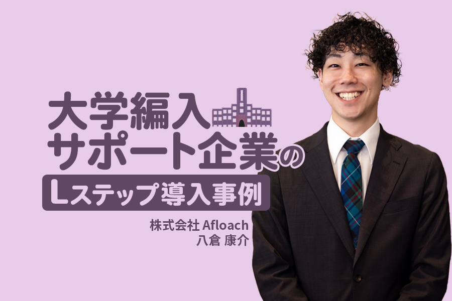 1年で成約率1.5倍増！ユーザーを可視化し、潜在層の獲得と効果的なアプローチを実現｜大学編入サポート企業のLステップ導入事例