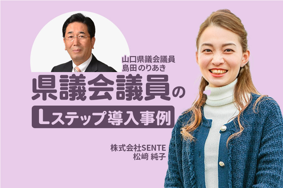 1日で友だち数40人増！発信の場を整えて支持者との効果的なコミュニケーションを実現｜県議会議員のLステップ導入事例