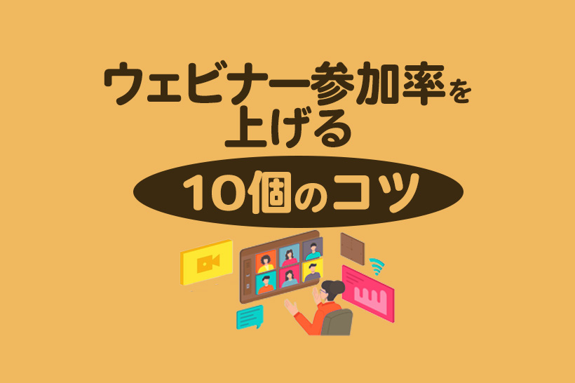 ウェビナー参加率の平均は？向上させる10個のコツを徹底解説