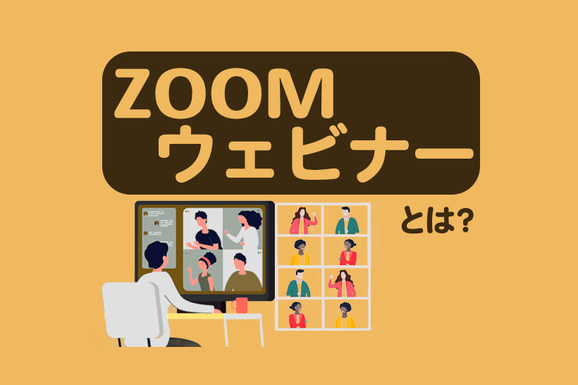 【入門編】Zoomウェビナーとは｜使い方やミーティングとの違いを解説