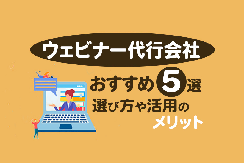 ウェビナー運営代行サービスのおすすめ会社5選！選び方や支援のメリットも解説