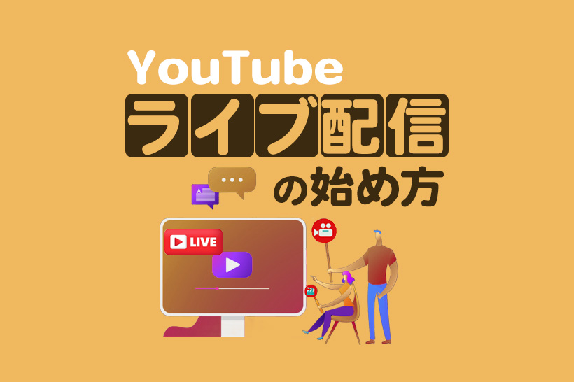 YouTubeライブ配信のやり方！初心者が押さえるべき基本と準備