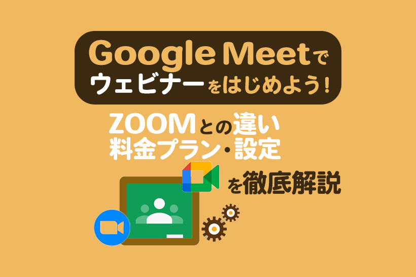 Google Meetでウェビナーを開催する方法！ Zoomとの違い・料金・設定を徹底解説