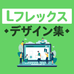 【2025年最新版】Lフレックスデザイン集