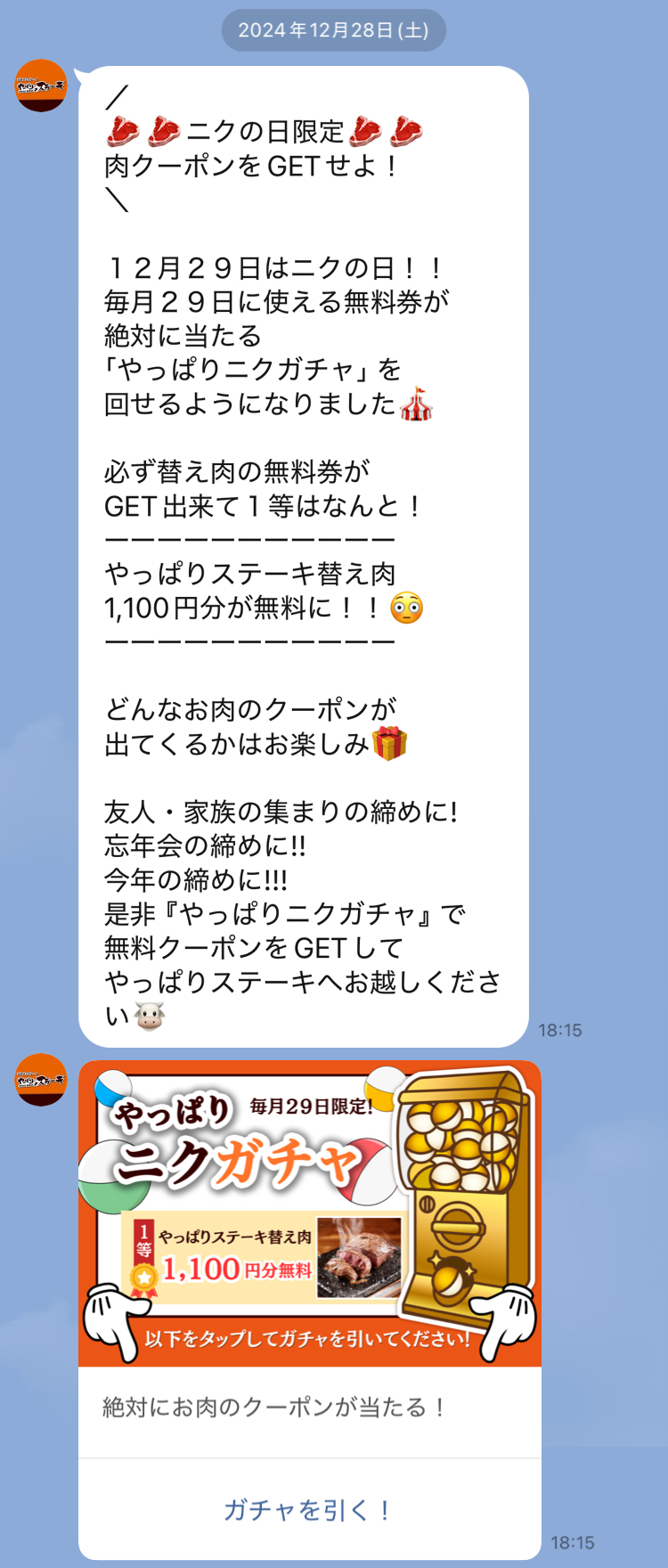 肉の日メッセージ 