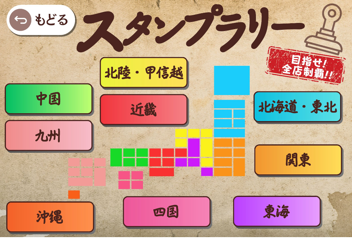 スタンプラリー 