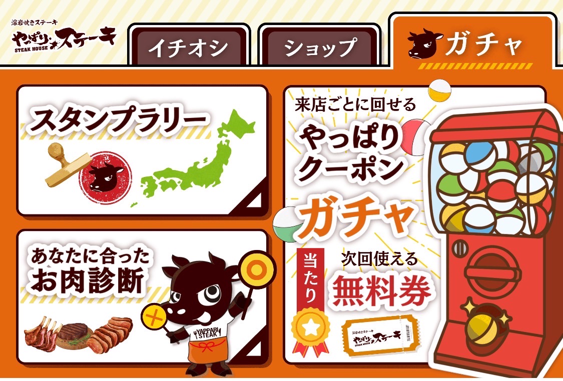 来店時に回せるガチャ 