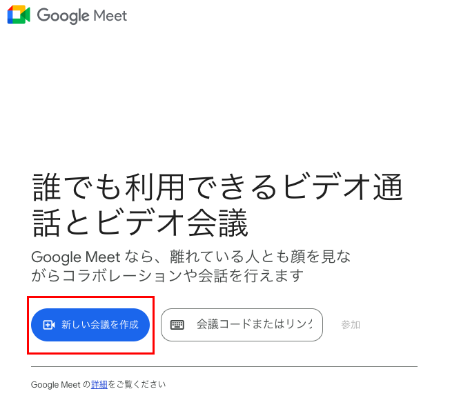 会議を作成する