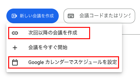 新しい会議を作成