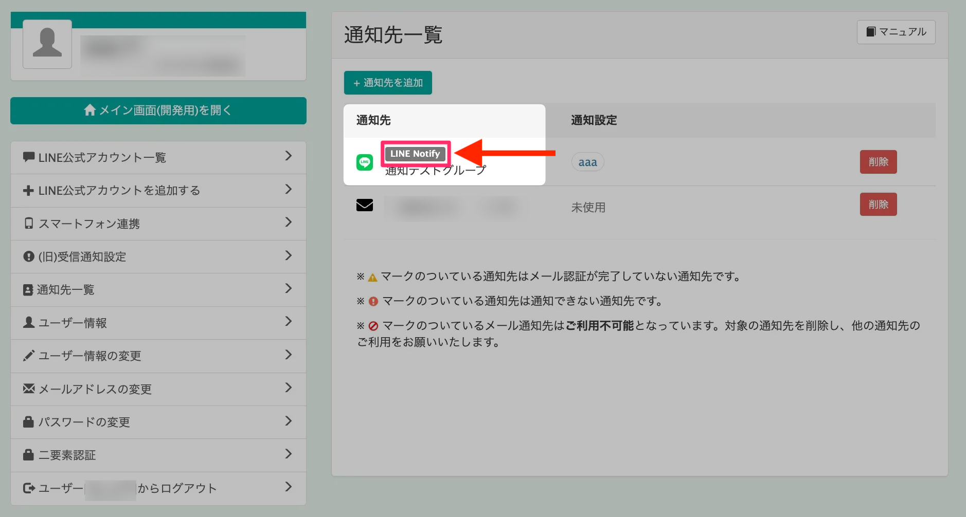 LINE Notifyを使っている通知先にバッジを表示