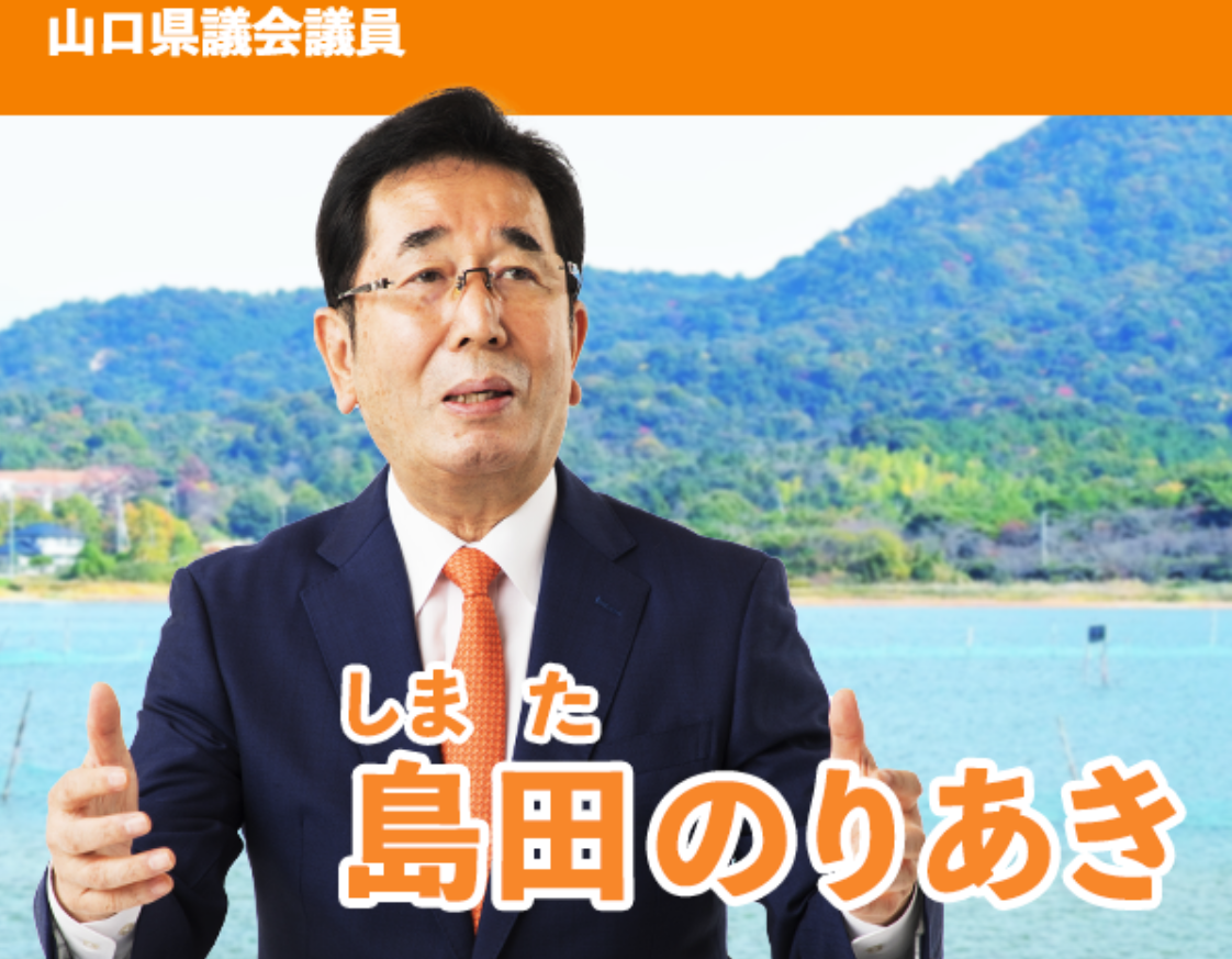 山口県議会議員の島田のりあき様