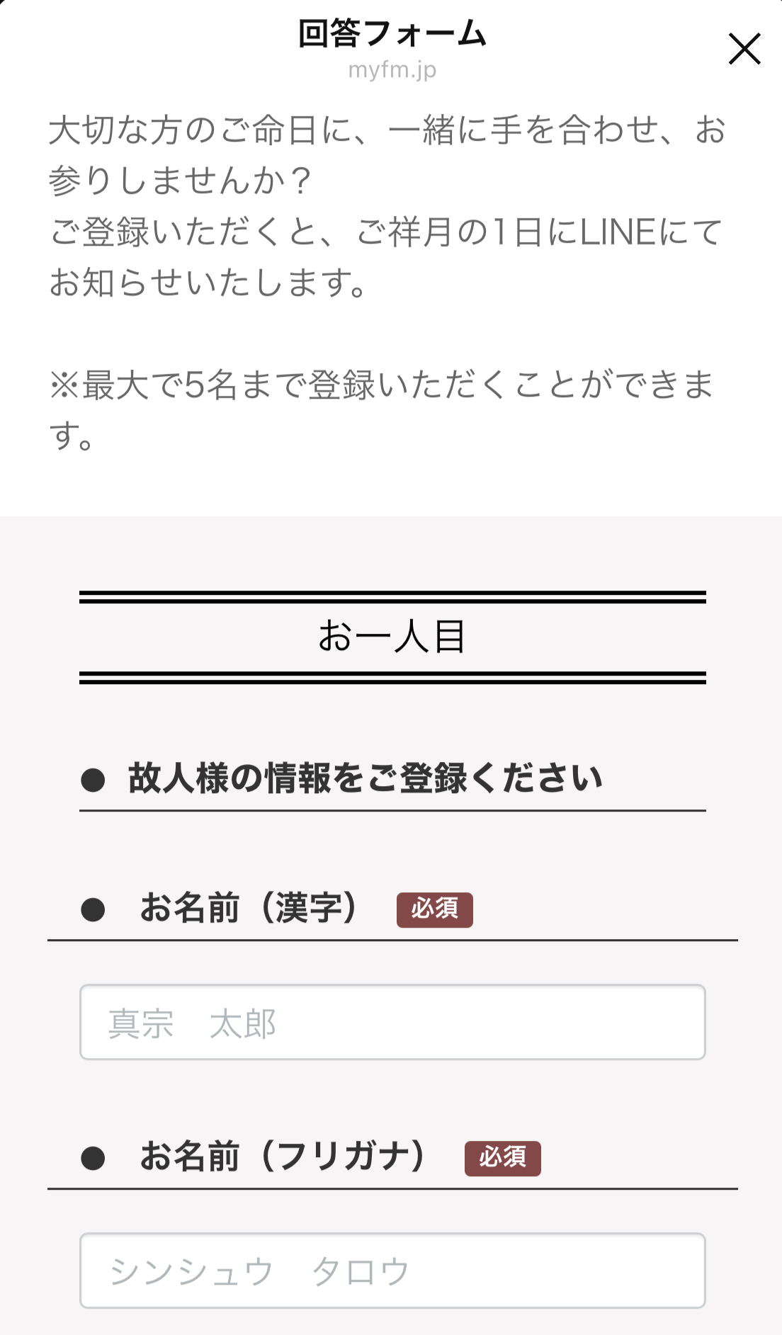 故人の命日をお知らせいただく機能 回答フォーム