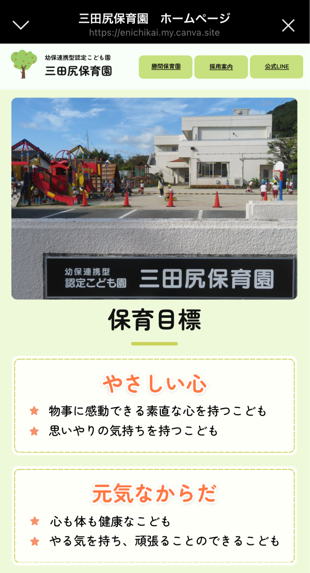三田尻幼稚園ホームページ