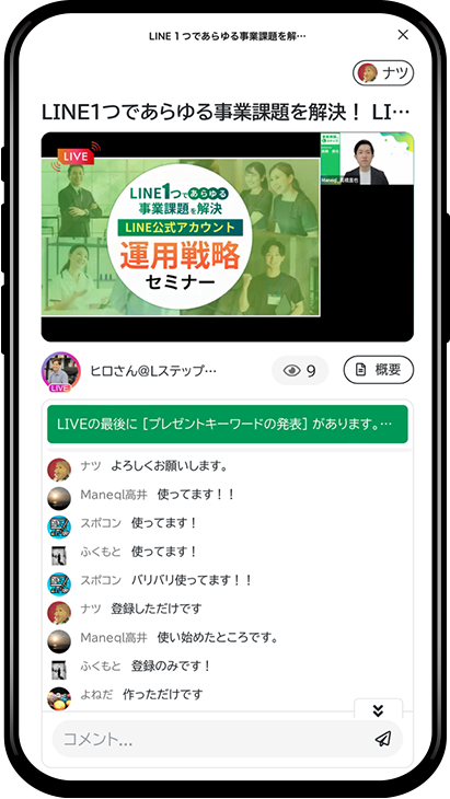 LINE運用戦略セミナー