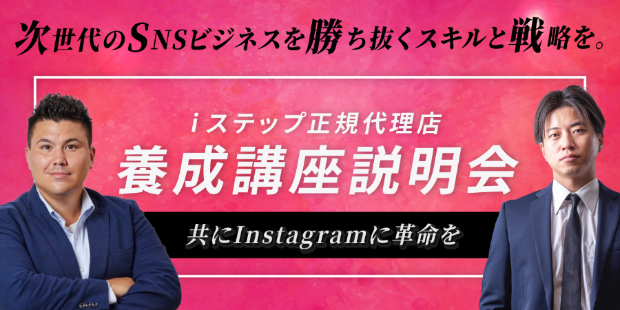 iステップ養成講座説明会