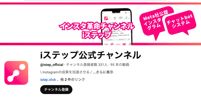 iステップ公式チャンネル