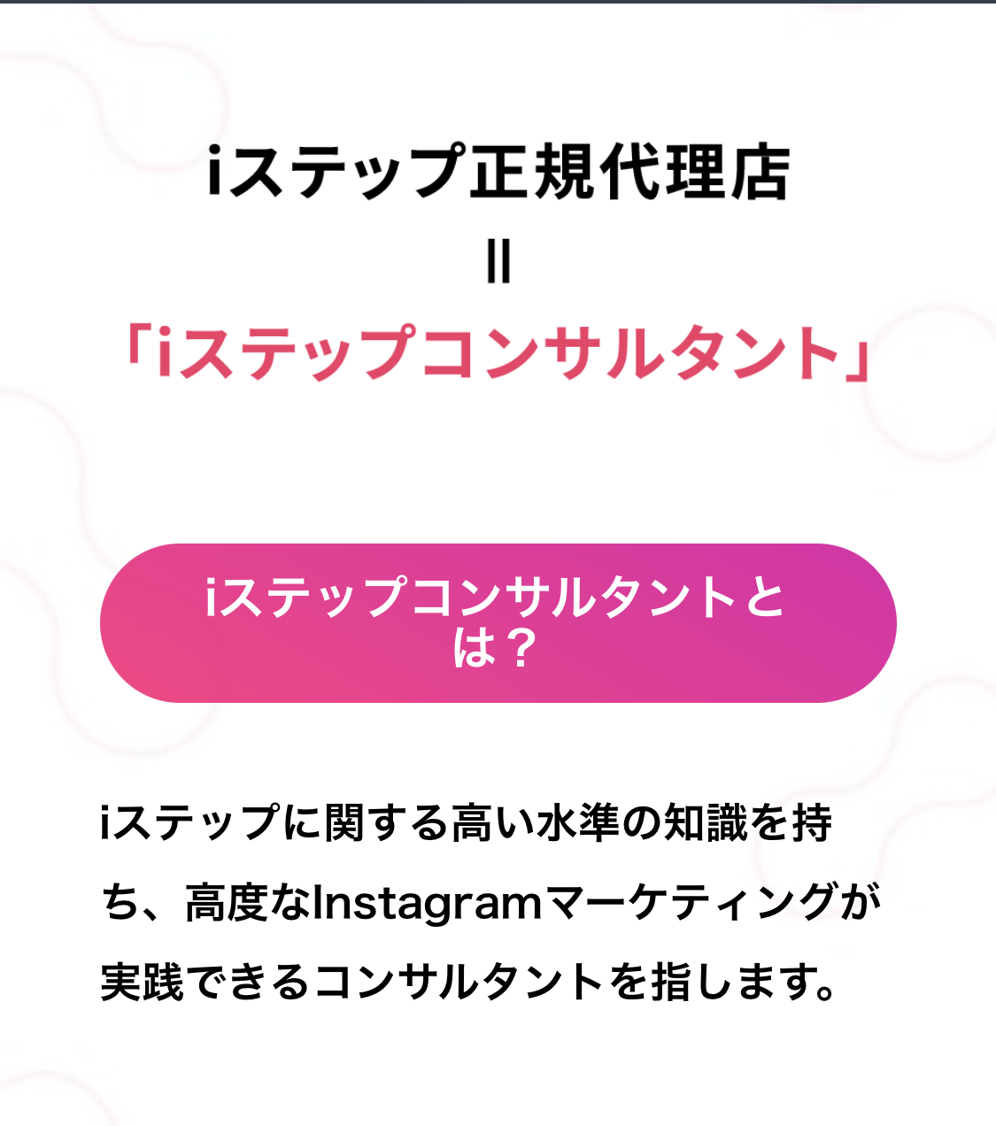 iステップ代理店ビジネス