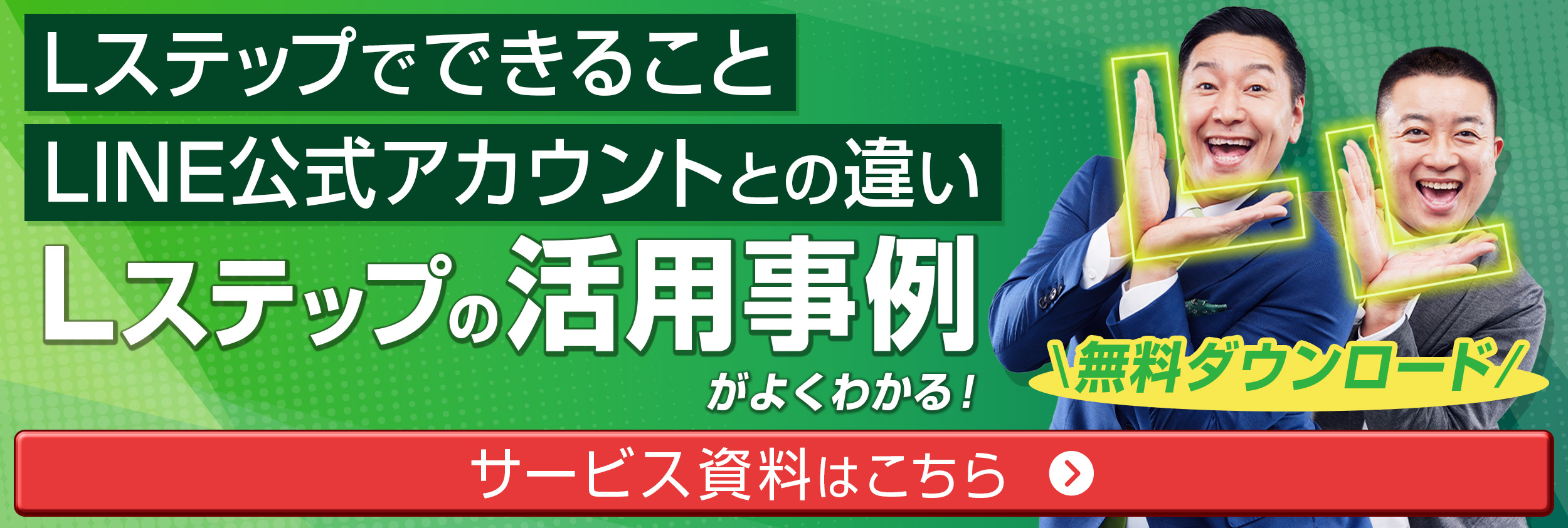 パソコンLステップ無料個別相談